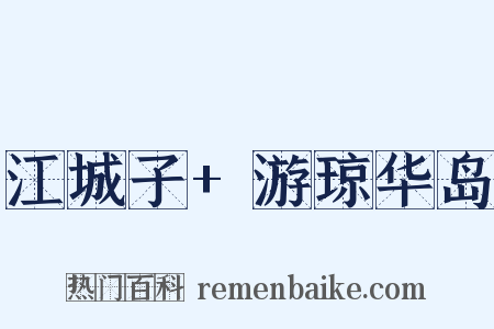 江城子+游琼华岛是什么意思的图片